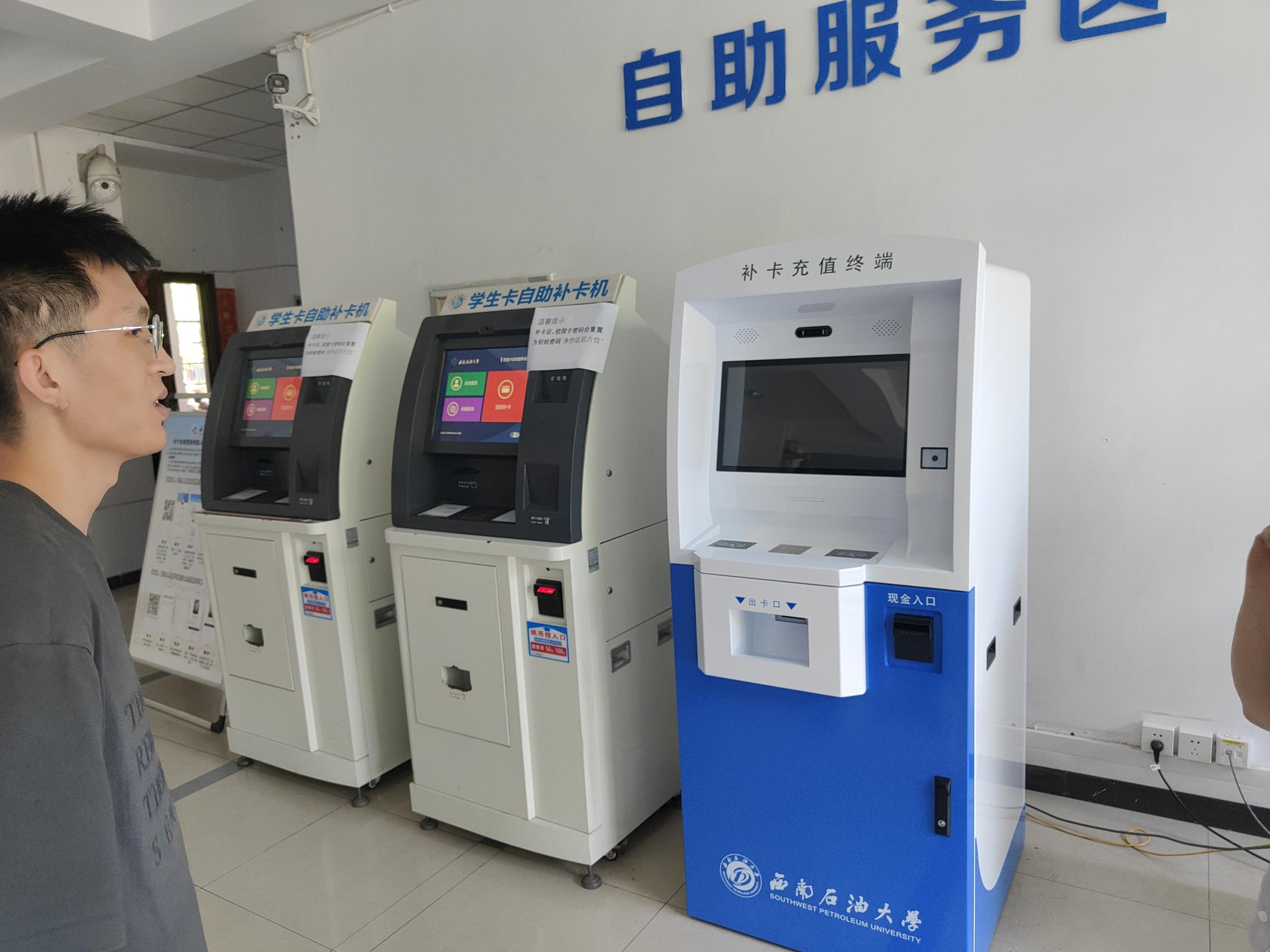 西南石油大学补卡充值终端